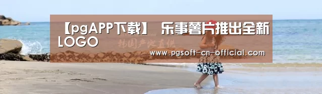【pgAPP下载】
乐事薯片推出全新LOGO(图1) pg游戏平台