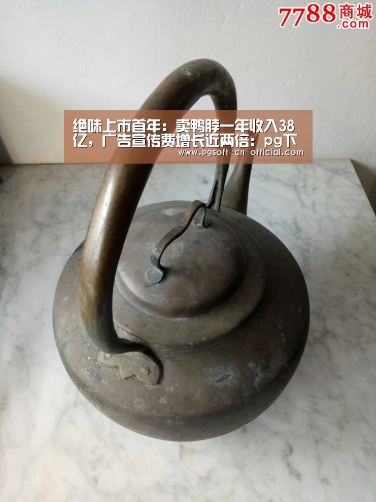 绝味上市首年:卖鸭脖一年收入38亿,广告宣传费增长近两倍:pg下载(图1) pg官网