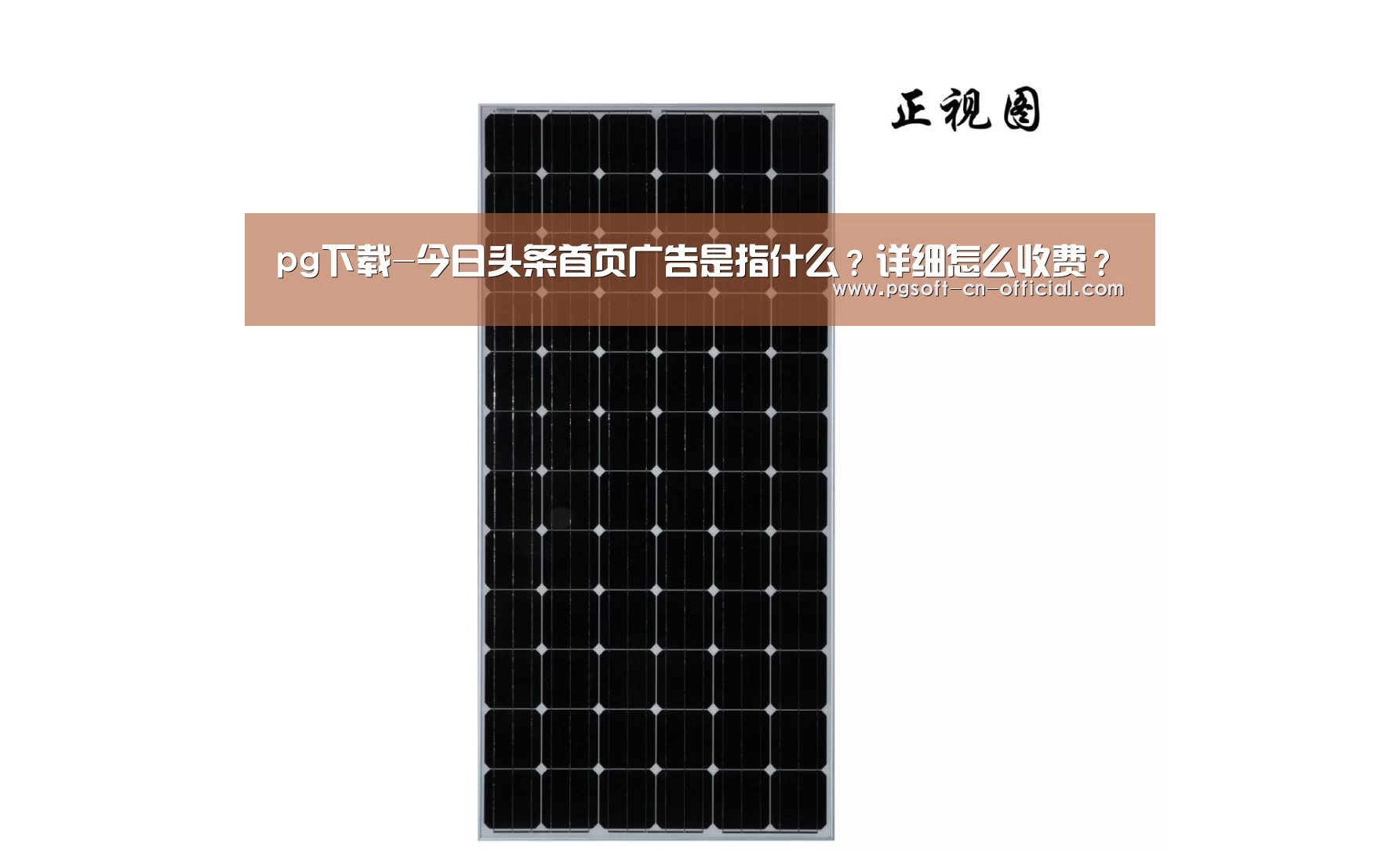 pg下载-今日头条首页广告是指什么?详细怎么收费?(图2) pg官网