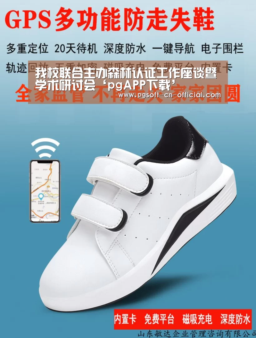 我校联合主办森林认证工作座谈暨学术研讨会‘pgAPP下载’(图1) pg游戏平台