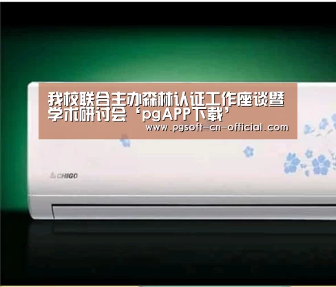 我校联合主办森林认证工作座谈暨学术研讨会‘pgAPP下载’(图2) pg游戏平台