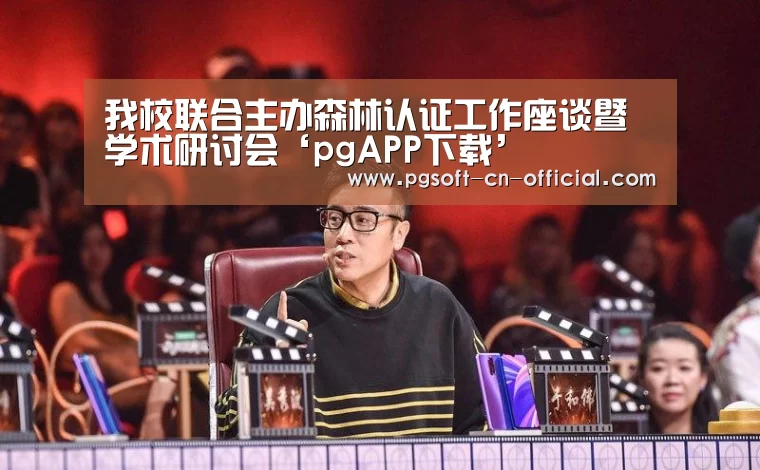我校联合主办森林认证工作座谈暨学术研讨会‘pgAPP下载’(图4) pgAPP下载
