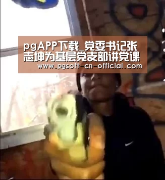 pgAPP下载_党委书记张志坤为基层党支部讲党课(图2) pg游戏平台