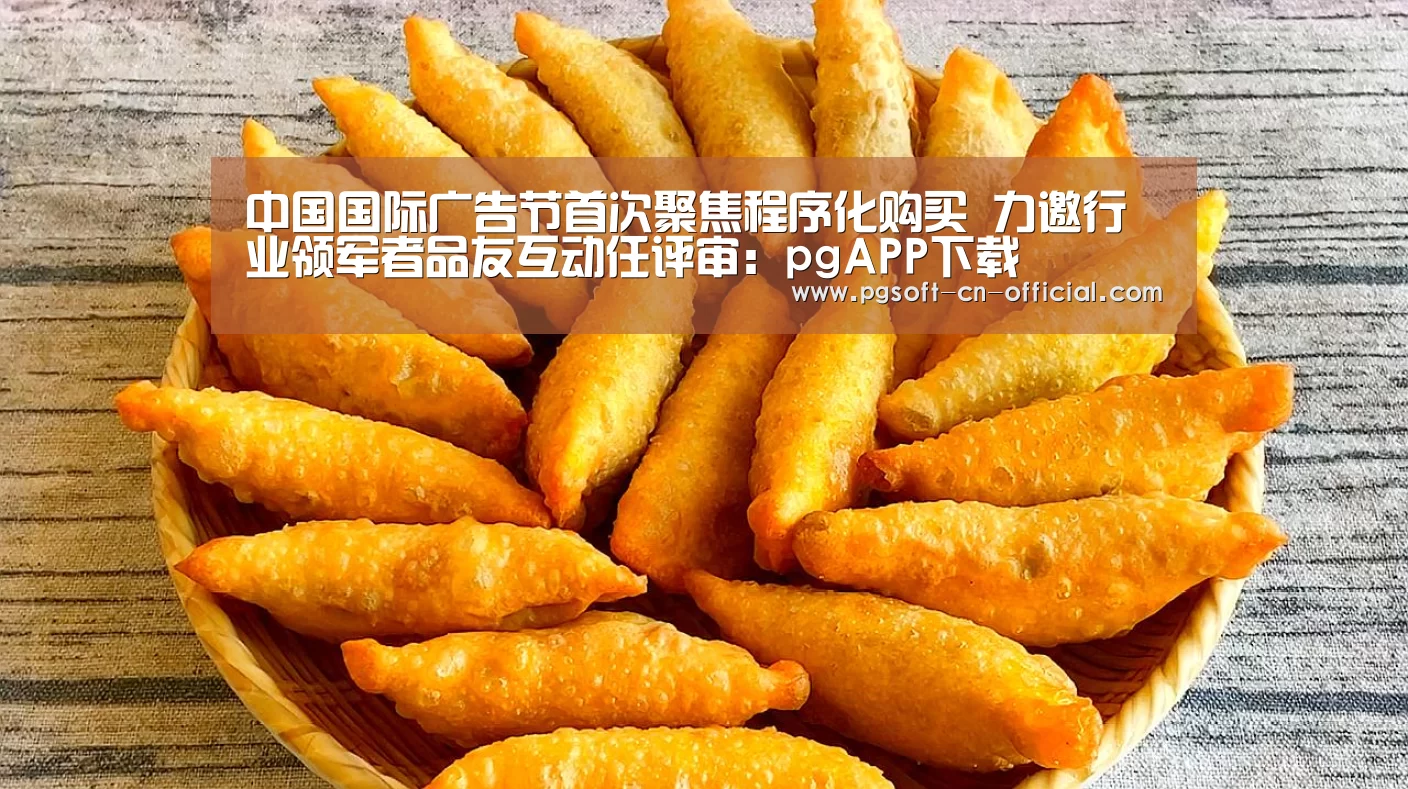 中国国际广告节首次聚焦程序化购买 力邀行业领军者品友互动任评审:pgAPP下载(图2) pg官网