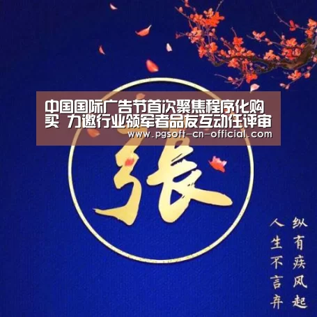 中国国际广告节首次聚焦程序化购买 力邀行业领军者品友互动任评审:pgAPP下载(图1) pg官网