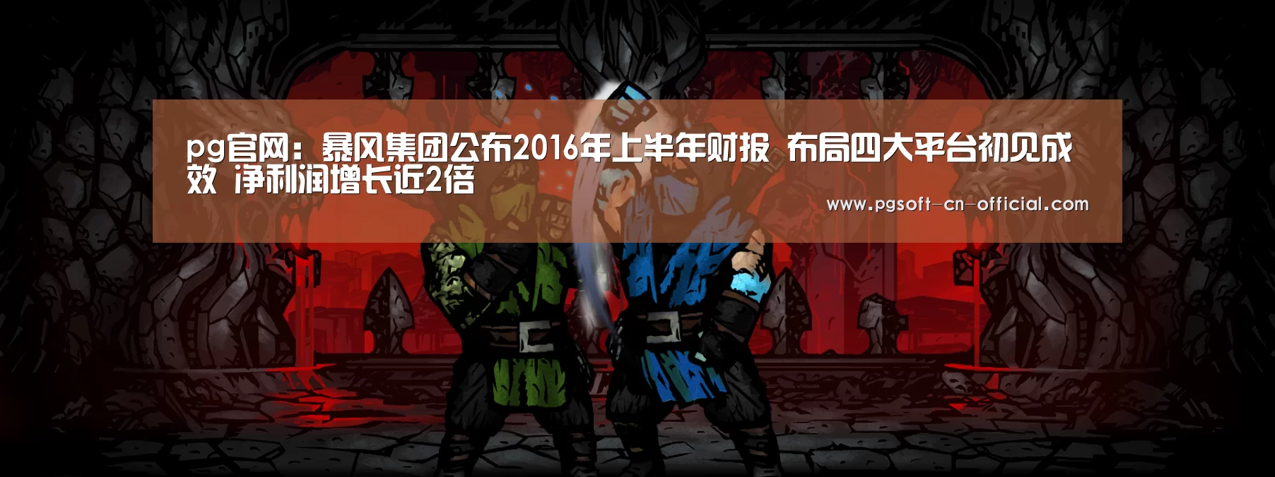 pg官网:暴风集团公布2016年上半年财报 布局四大平台初见成效 净利润增长近2倍(图3) pgAPP下载