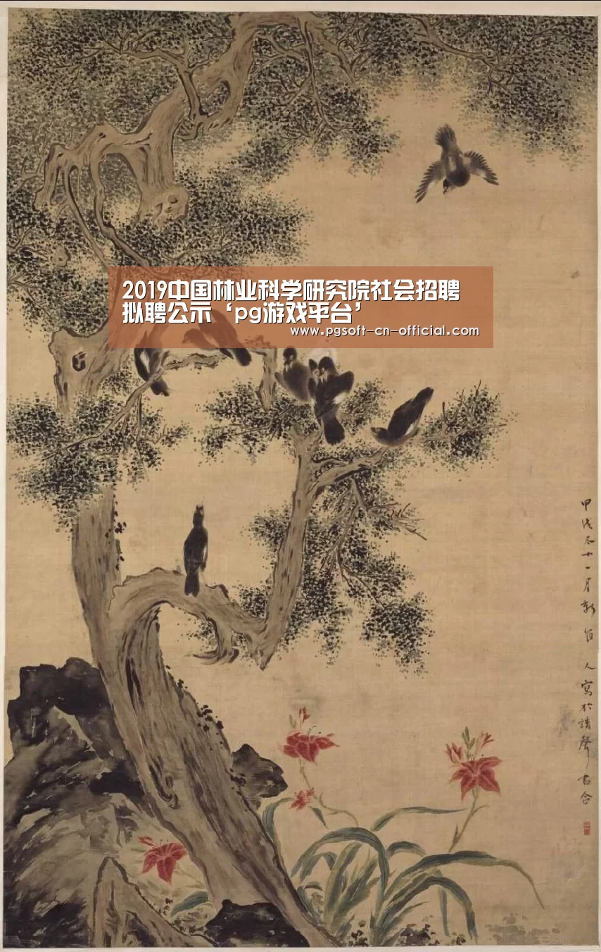 2019中国林业科学研究院社会招聘拟聘公示‘pg游戏平台’(图1) pg官网
