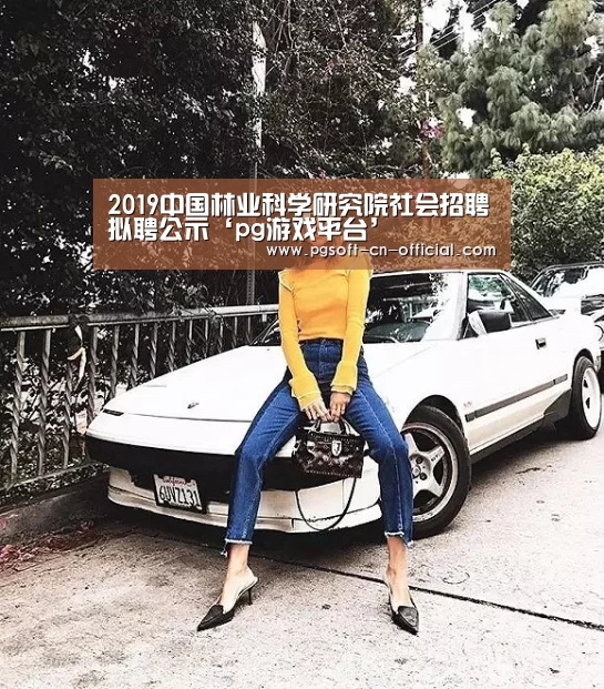2019中国林业科学研究院社会招聘拟聘公示‘pg游戏平台’(图2) pg下载