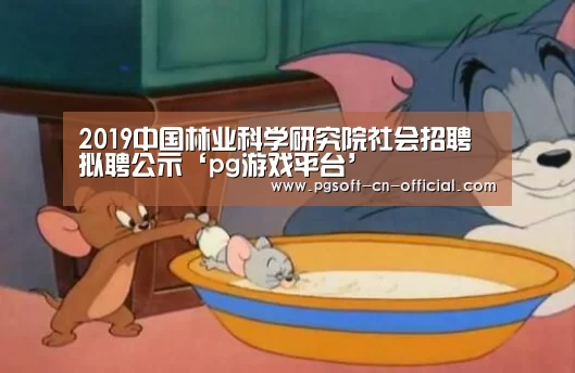 2019中国林业科学研究院社会招聘拟聘公示‘pg游戏平台’(图3) pg游戏平台