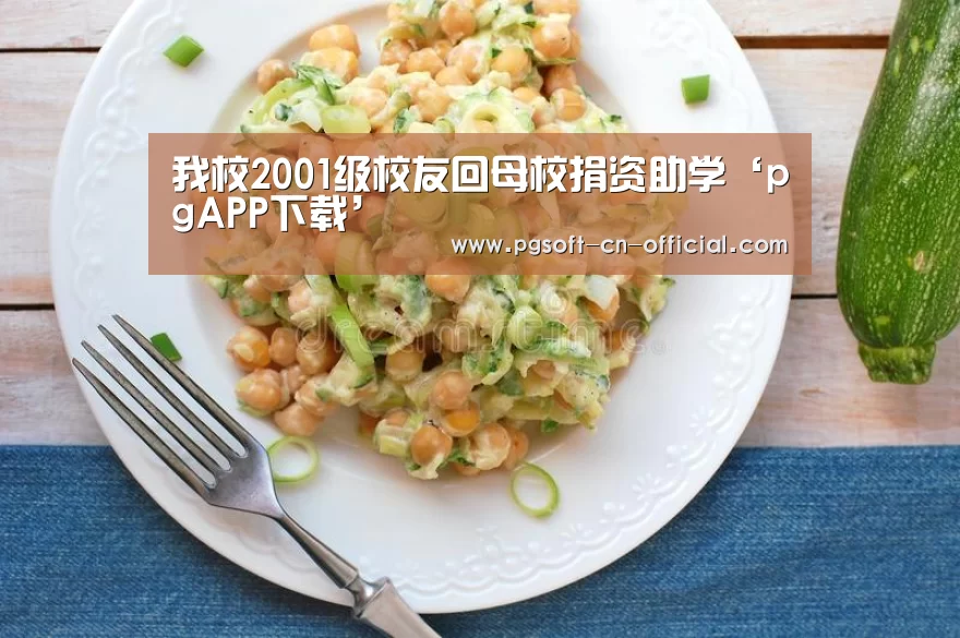 我校2001级校友回母校捐资助学‘pgAPP下载’(图4) pg游戏平台