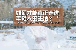 如何才能真正走进年轻人的生活?‘pg游戏平台’(图4) pg官网