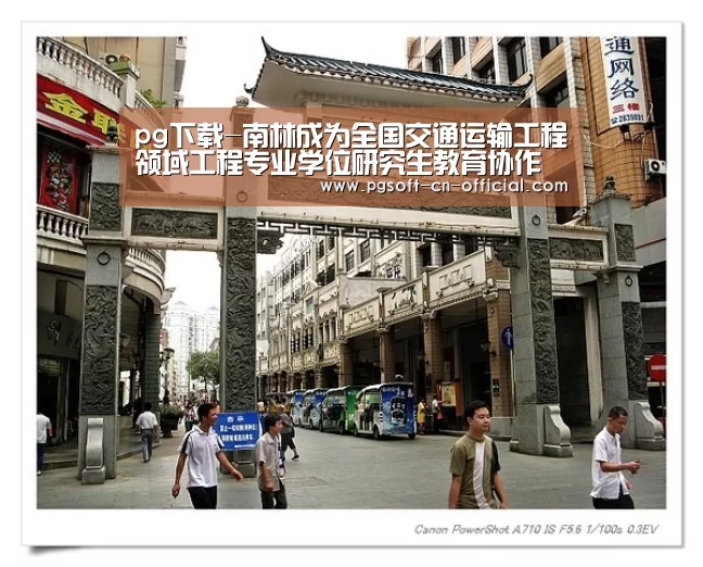 pg下载-南林成为全国交通运输工程领域工程专业学位研究生教育协作组成员单位(图1) pg官网