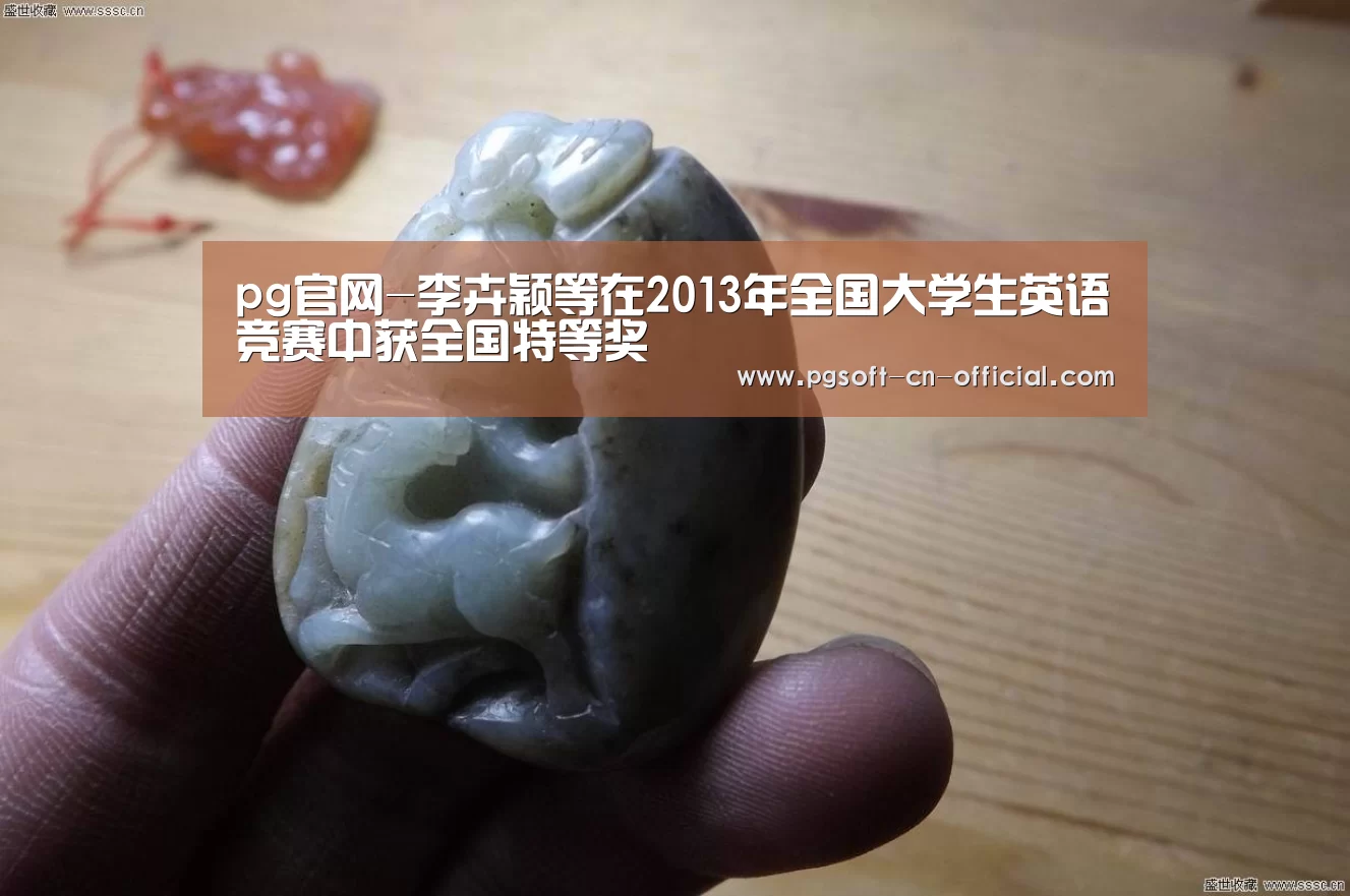pg官网-李卉颖等在2013年全国大学生英语竞赛中获全国特等奖(图1) pg游戏平台