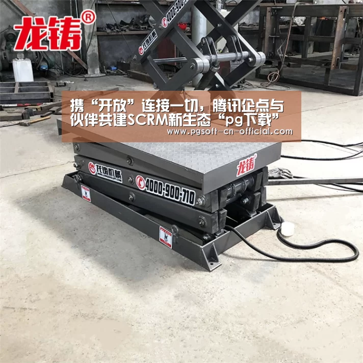 携“开放”连接一切,腾讯企点与伙伴共建SCRM新生态“pg下载”(图1) pgAPP下载