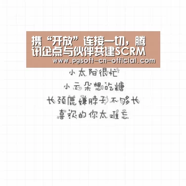 携“开放”连接一切,腾讯企点与伙伴共建SCRM新生态“pg下载”(图3) pg下载