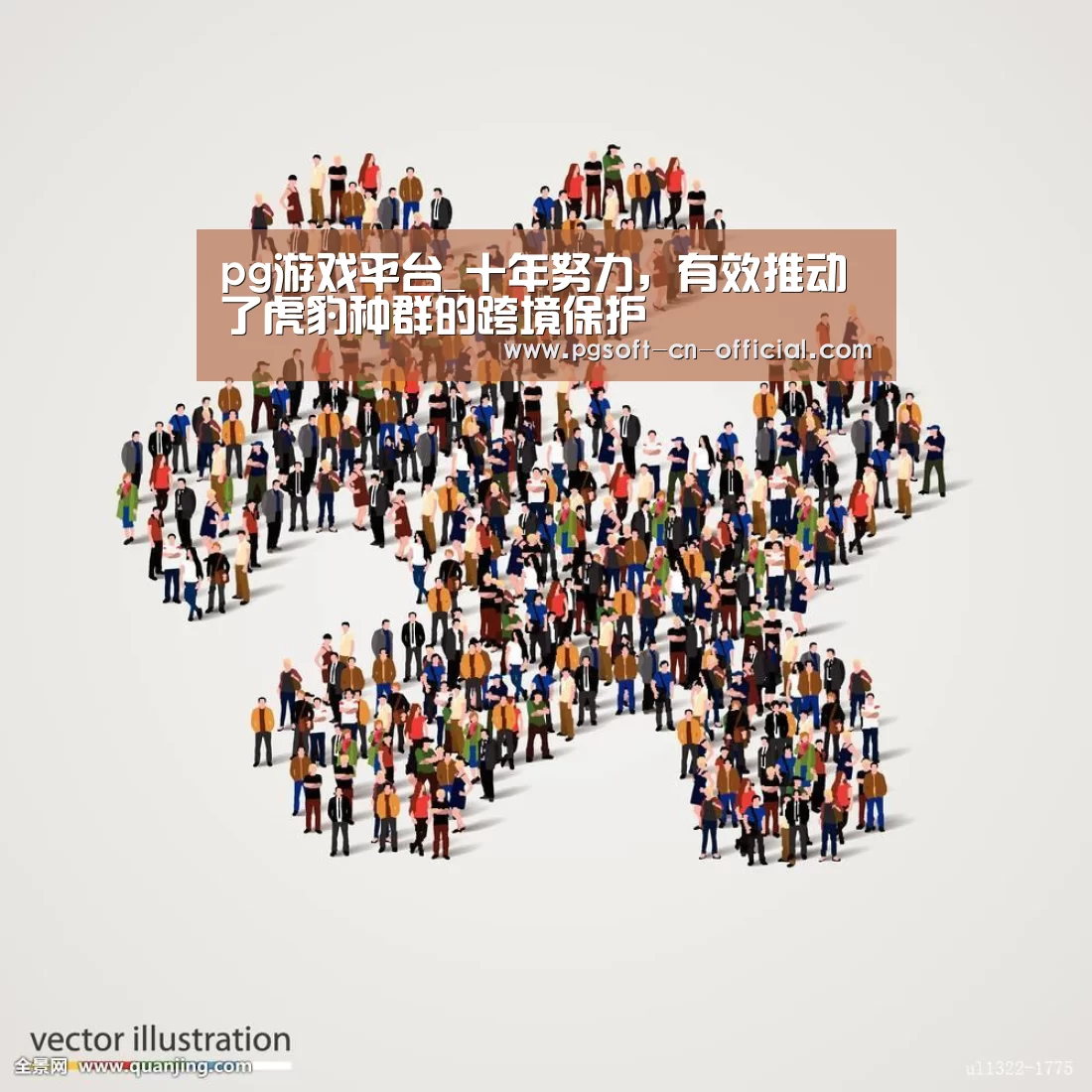 pg游戏平台_十年努力,有效推动了虎豹种群的跨境保护(图3) pg官网