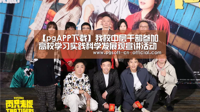 【pgAPP下载】我校中层干部参加高校学习实践科学发展观宣讲活动专场报告会(图4) pg下载