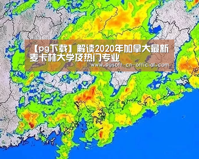 【pg下载】解读2020年加拿大最新麦卡林大学及热门专业(图2) pg下载