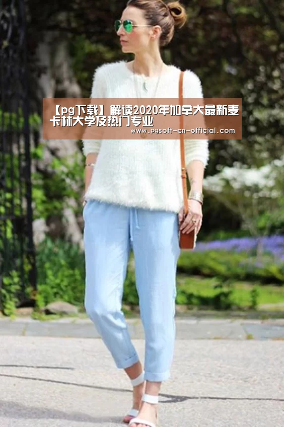 【pg下载】解读2020年加拿大最新麦卡林大学及热门专业(图1) pg下载