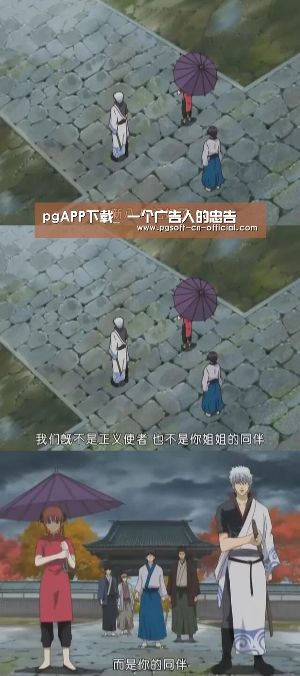 pgAPP下载_
一个广告人的忠告(图2) pg官网