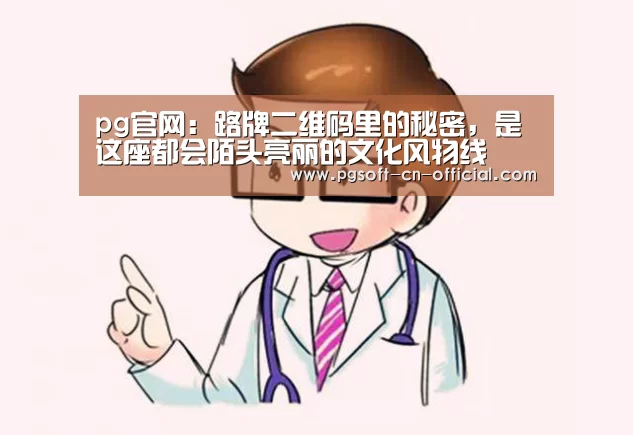 pg官网:路牌二维码里的秘密,是这座都会陌头亮丽的文化风物线(图2) pg官网