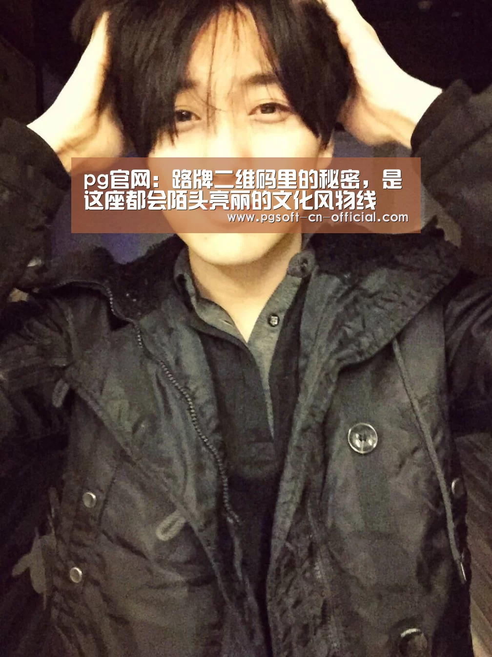 pg官网:路牌二维码里的秘密,是这座都会陌头亮丽的文化风物线(图3) pgAPP下载
