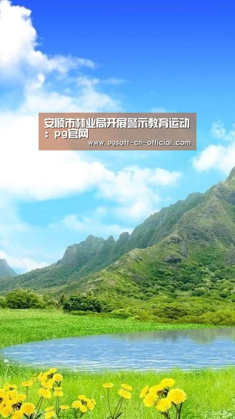 安顺市林业局开展警示教育运动:pg官网(图1) pgAPP下载