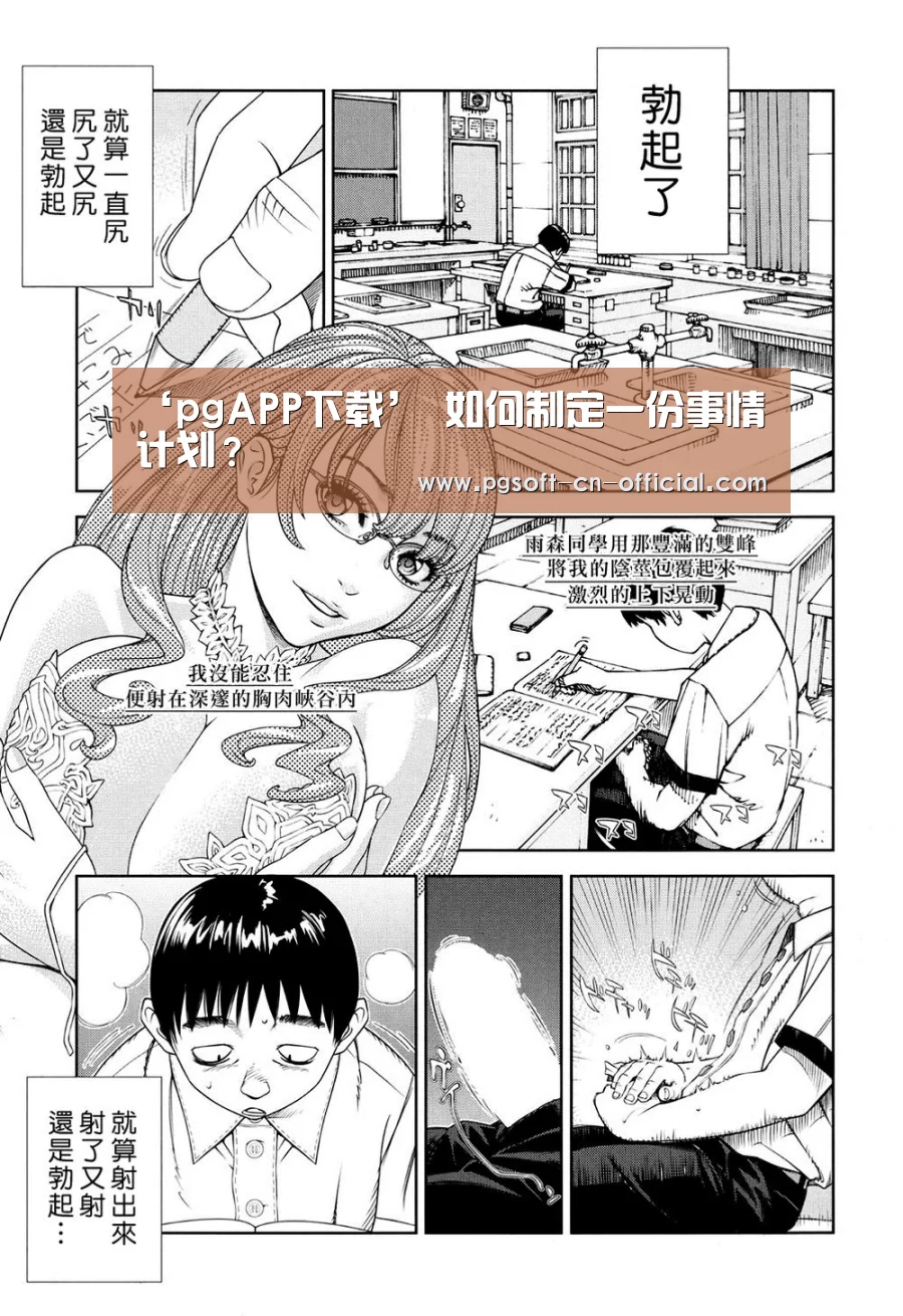 ‘pgAPP下载’
如何制定一份事情计划?(图1) pg游戏平台