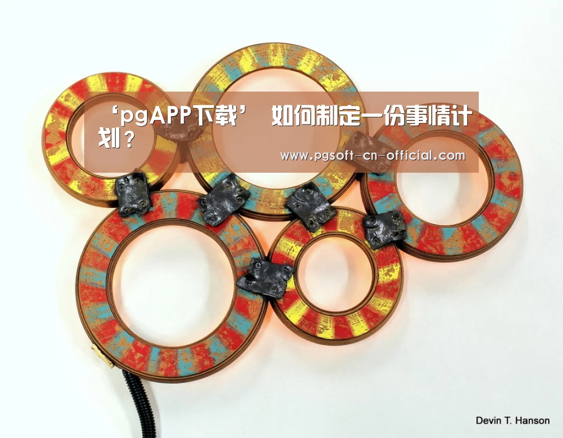‘pgAPP下载’
如何制定一份事情计划?(图4) pg下载