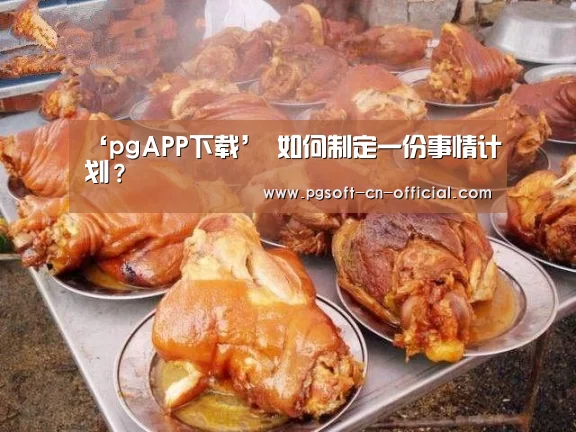 ‘pgAPP下载’
如何制定一份事情计划?(图2) pg下载