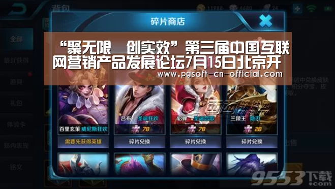 “聚无限•创实效”第三届中国互联网营销产品发展论坛7月15日北京开幕:pg游戏平台(图2) pg下载