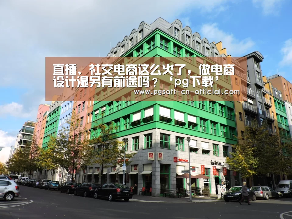 直播、社交电商这么火了,做电商设计湿另有前途吗?‘pg下载’(图1) pg下载