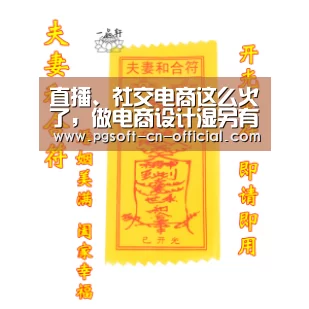直播、社交电商这么火了,做电商设计湿另有前途吗?‘pg下载’(图2) pg官网
