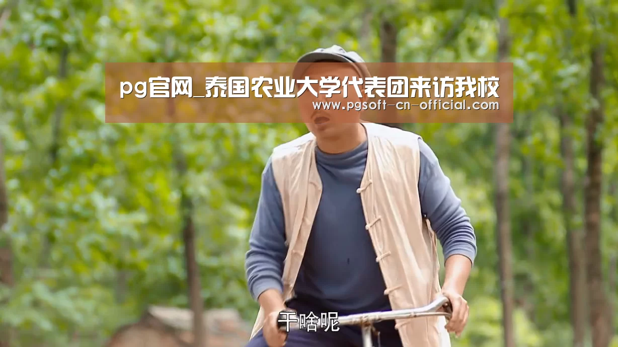 pg官网_泰国农业大学代表团来访我校(图4) pg游戏平台