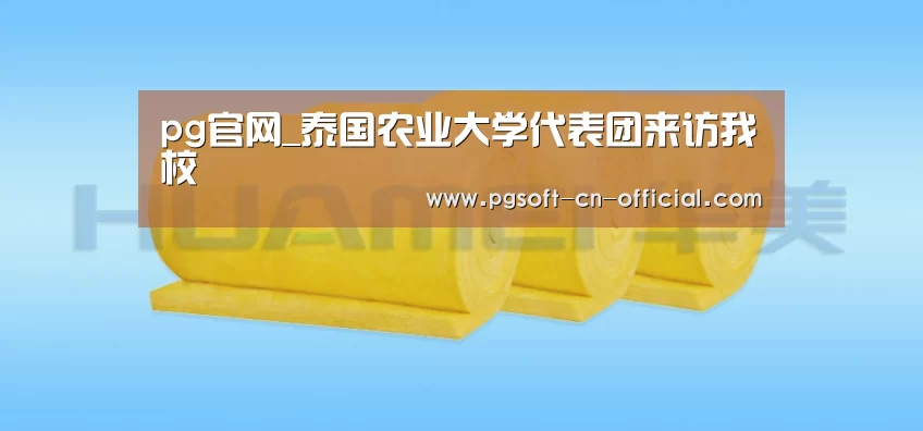 pg官网_泰国农业大学代表团来访我校(图1) pg官网