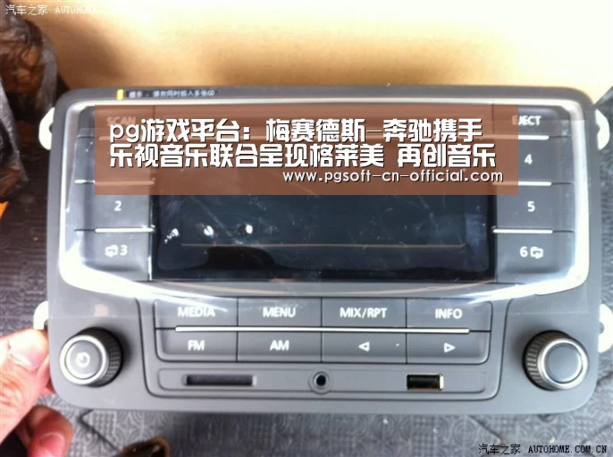 pg游戏平台:梅赛德斯-奔驰携手乐视音乐联合呈现格莱美 再创音乐营销新典范(图1) pg官网