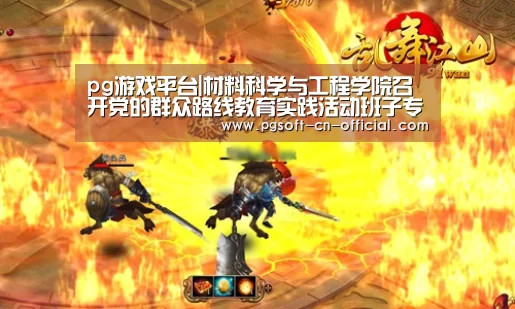 pg游戏平台|材料科学与工程学院召开党的群众路线教育实践活动班子专题民主生活会(图2) pg下载