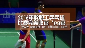 2016年教职工乒乓球比赛完美收官‘pg官网’(图2) pg官网