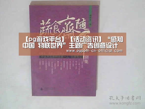 【pg游戏平台】【活动资讯】“感知中国 物联世界”主题广告创意设计大奖赛采风活动速写(图3) pg游戏平台