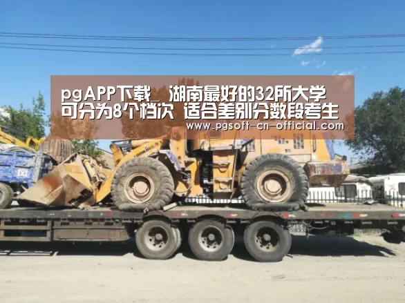 pgAPP下载_
湖南最好的32所大学 可分为8个档次 适合差别分数段考生报考(图1) pg官网
