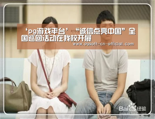 ‘pg游戏平台’“诚信点亮中国”全国巡回活动在我校开展(图2) pgAPP下载