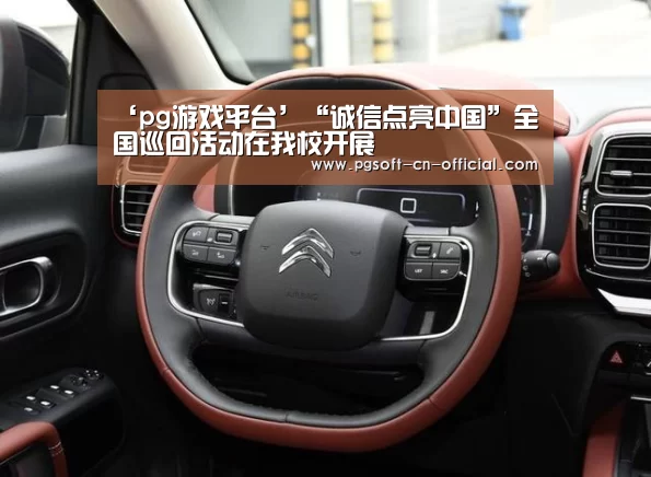 ‘pg游戏平台’“诚信点亮中国”全国巡回活动在我校开展(图3) pg游戏平台