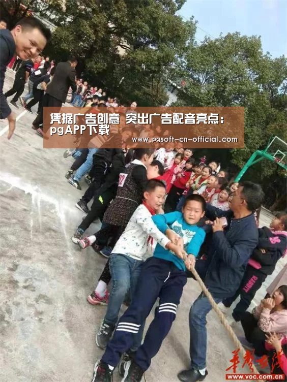 凭据广告创意 突出广告配音亮点:pgAPP下载(图1) pg官网